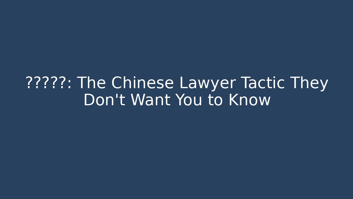 ¿被拒签?: The Chinese Lawyer Tactic They Don't Want You to Know - WealthxGroup