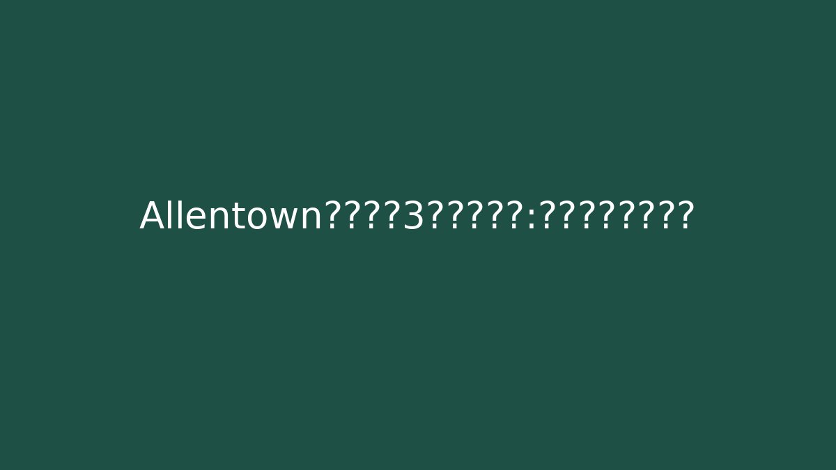Allentown车祸现场3秒致命细节：律师不敢说的秘密