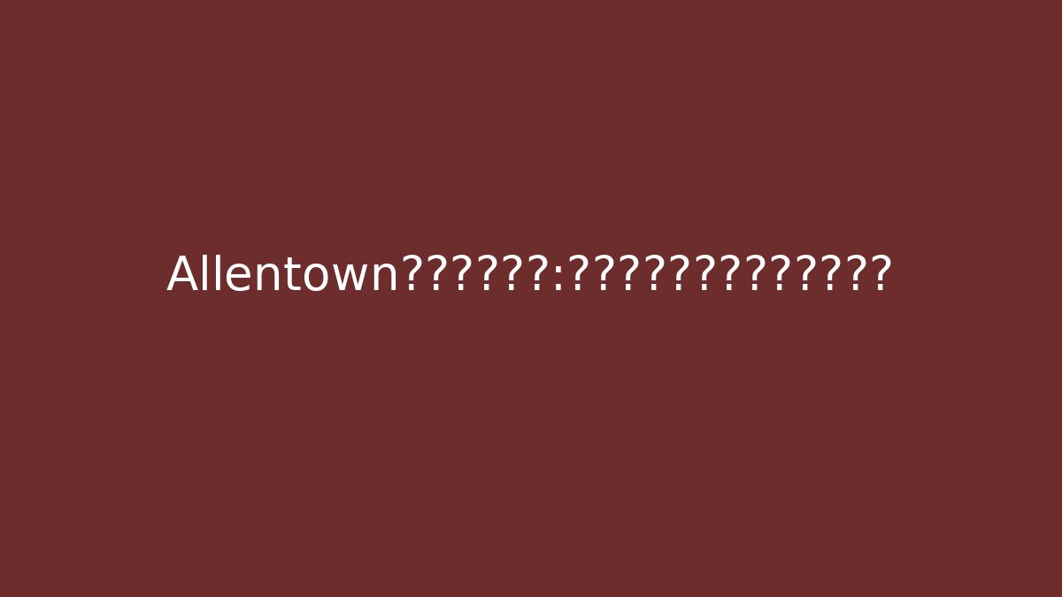 Allentown车祸赔偿骗局：保险公司为何拒绝每个案子？